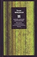 Zharkiy ploskiy mnogolyudnyy Komu nuzhna zelenaya revolyutsiya i kak nam rekonstruirovat Ameriku 5170741030 Book Cover