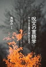 呪文の言語学