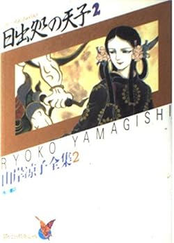 Paperback Shinsho Emperor of Japan origin (2) (Asuka Comics Special - Ryoko Yamagishi Complete Works) (1986) ISBN: 404923002X [Japanese Import] Book