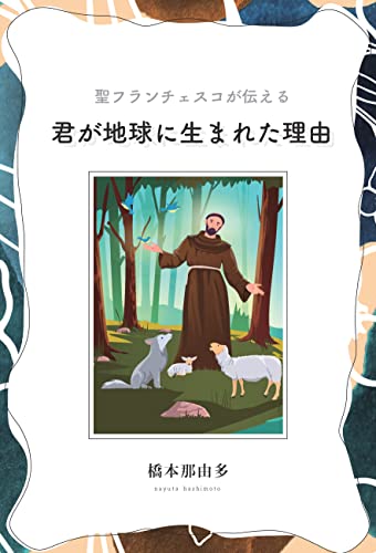 聖フランチェスコが伝える 君が地球に生まれた理由