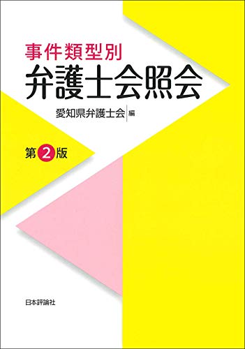 PDFダウンロード 事件類型別 弁護士会照会 第2版 バイ