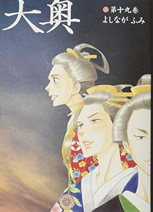 コミック】大奥(全19巻) | よしながふみ |本 | 通販 | Amazon コミック】大奥(全19巻) | よしながふみ |本 | 通販 | Amazon