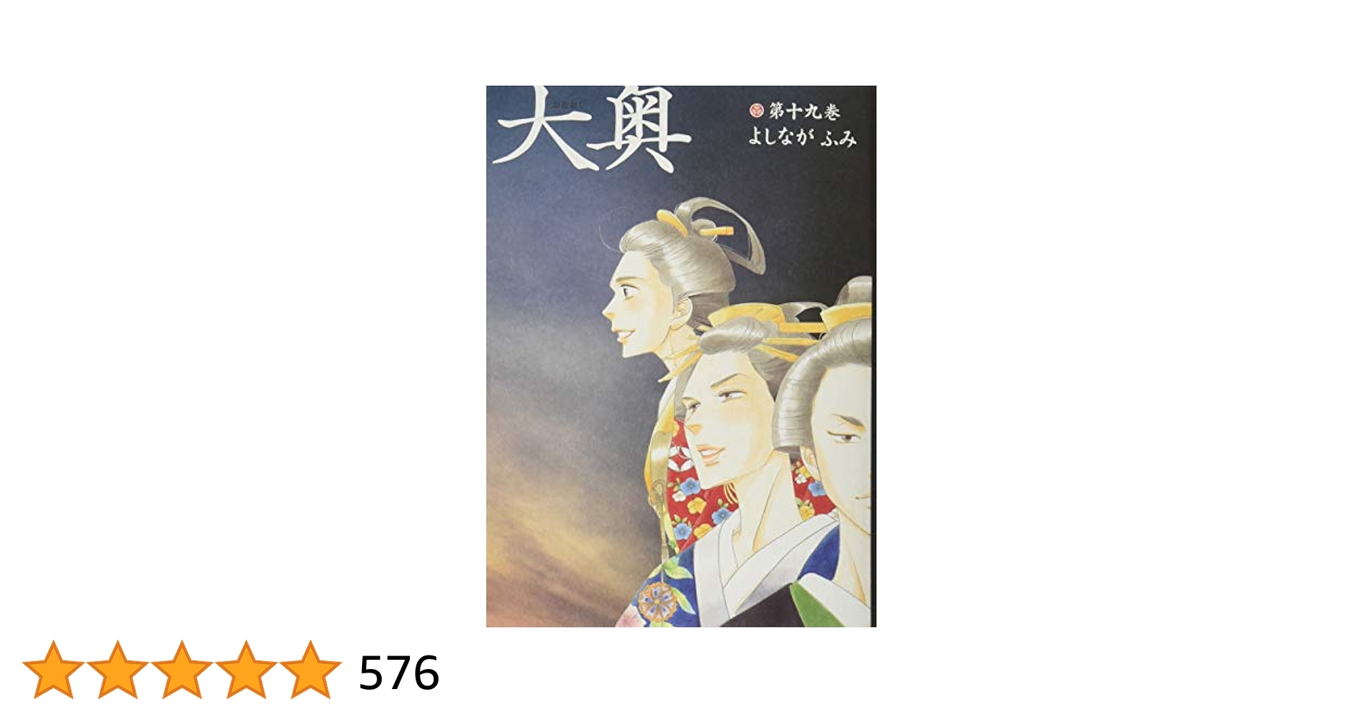 大奥　全巻セット➕某日後公式ビジュアルファンブック　よしながふみ 大奥 19 公式ビジュアルファンブック 大奥―没日後録―付き 特装版