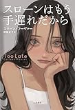 スローンはもう手遅れだから