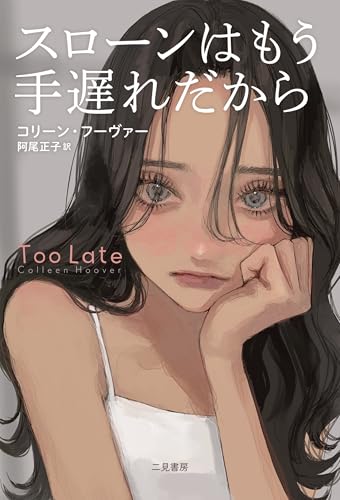 スローンはもう手遅れだから