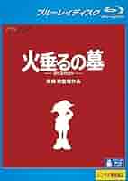 【数量限定】火垂るの墓 [Blu-ray] Amazon.co.jp: 火垂るの墓 ブルーレイディスク [レンタル落ち] : DVD