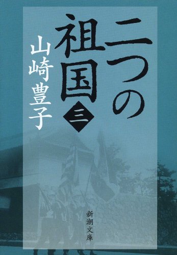 二つの祖国(三)(新潮文庫)