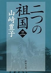 Amazon.co.jp: 二つの祖国（一）（新潮文庫） 電子書籍: 山崎 豊子