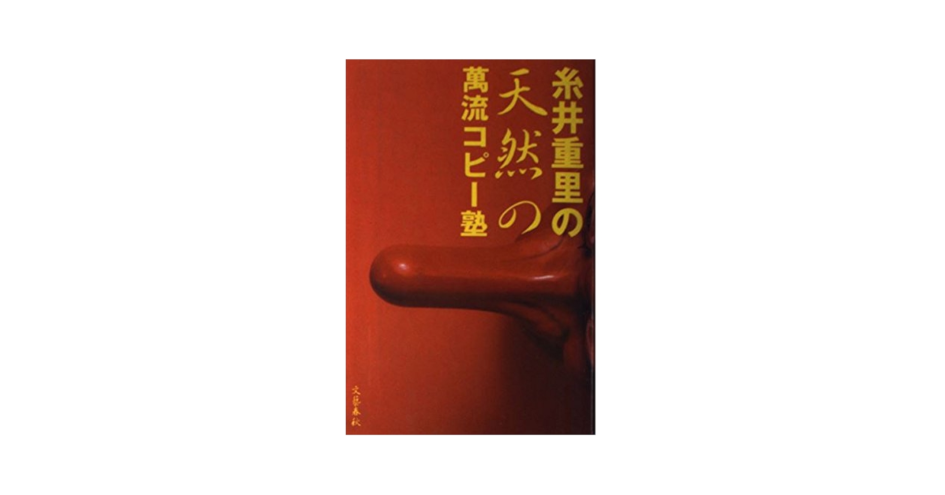 【中古】 糸井重里の万流コピー塾０８８０/文藝春秋/糸井重里 中古】 糸井重里の万流コピー塾0880/文藝春秋/糸井重里 糸井