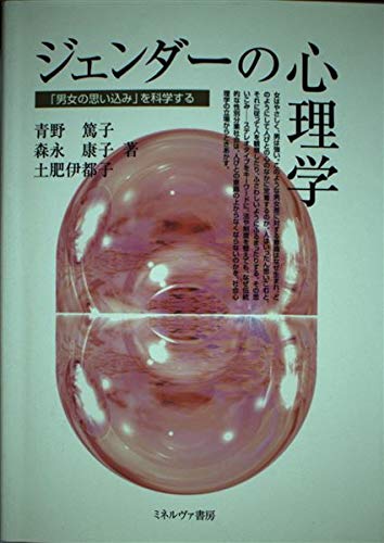 ジェンダーの心理学: 男女の思い込みを科学する
