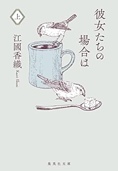 彼女たちの場合は 上 (集英社文庫)