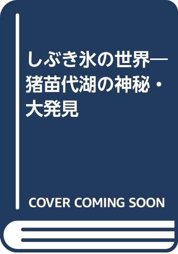 PDFダウンロード しぶき氷の世界―猪苗代湖の神秘・大発見 バイ