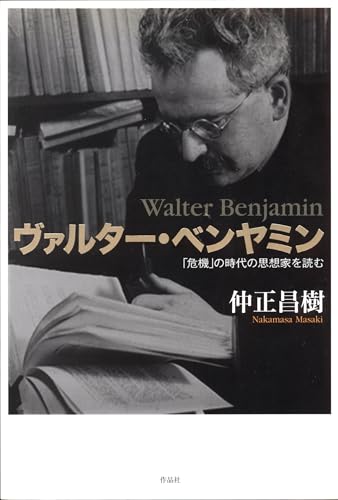 ヴァルター・ベンヤミン――「危機」の時代の思想家を読む