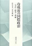 冷戦後の国際政治 実証・政策・理論 慶応義塾大学法学部政治学科開設百年記念論文集