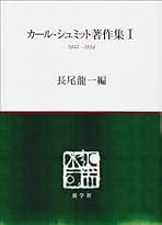 正戦と内戦 : カール・シュミットの国際秩序思想 Amazon.co.jp: 正戦と内戦 カール・シュミットの国際秩序思想