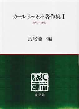 カール・シュミット著作集 I・II 長尾龍一編 カール・シュミット著作集 1 1922-1934 | カール・シュミット