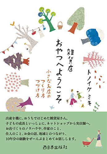 雑貨店おやつへようこそ