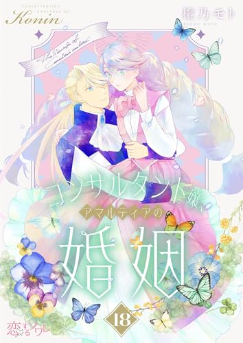 コンサルタント嬢、アマルティアの婚姻 18 (恋するソワレ)