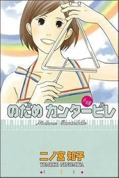 Nodame Cantabile 18 - Book #18 of the のだめカンタービレ / Nodame Cantabile