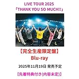 〈完全生産限定盤Blu-ray〉 サザンオールスターズ LIVE TOUR 2025 「THANK YOU SO MUCH!!」 [先着特典:(内容未定)付] サザンオールスターズ ライブ