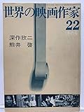 世界の映画作家22 冬の号 深作欣二 熊井啓