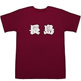 長島 T-shirts ワイン S【長島 青木】【長島 一由】