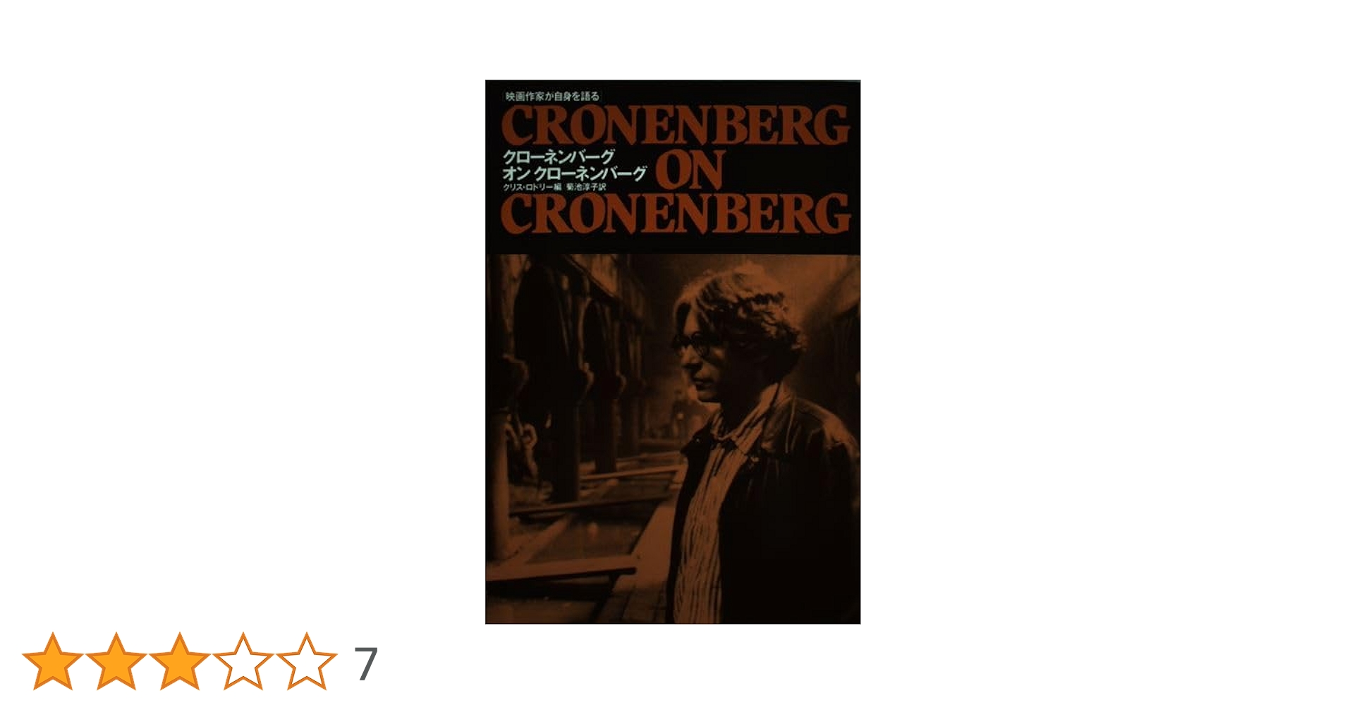 クローネンバーグオンクローネンバーグ 映画作家が自身を語る クロ-ネンバ-グ オン クロ-ネンバ-グ (映画作家が自身を語る