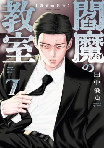 閻魔の教室 7 (少年チャンピオン・コミックス)