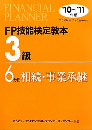 FP技能検定教本3級〈6分冊〉相続・事業承継〈’10~’11年版〉