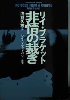 非情の裁き (扶桑社ミステリー フ 32-1) | リイ ブラケット, Brackett