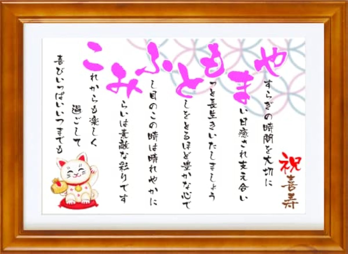 仕入値引 還暦 長寿 祝い 名前 ポエム 詩 招き猫 イラスト 京文字 M 1 2人 ギフト 古希 喜寿 傘寿 米寿 卒寿 結婚 金婚式 銀婚 紙婚 定年 退職 誕生日 名入れ ネーム ポエム 言葉 お祝い メッセージ プレゼント