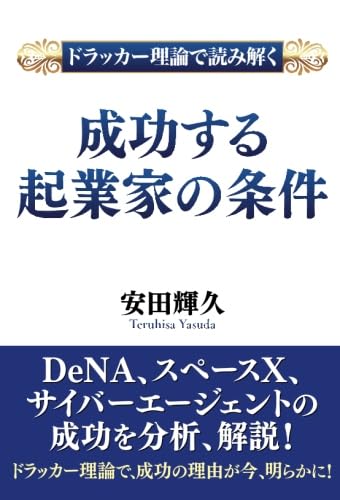 ドラッカー理論で読み解く 成功する起業家の条件の表紙