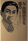 友・西岡武夫を語る: 東京から長崎へのラブ・コ-ル