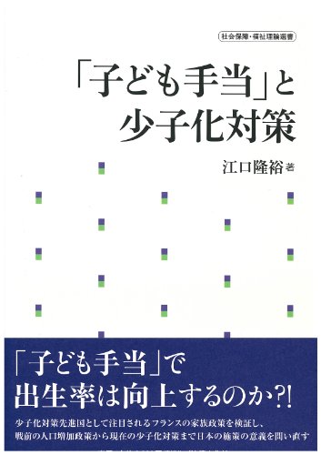 「子ども手当」と少子化対策 (社会保障・福祉理論選書)のサムネイル