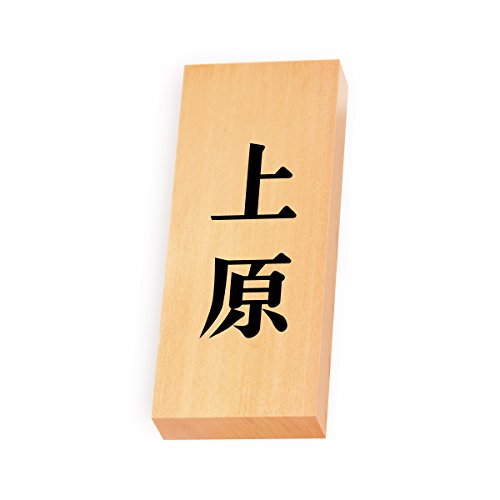 丸三タカギ 彫り込み済表札 【 上原 】 完成品 天然銘木 特7X-8-2-上原