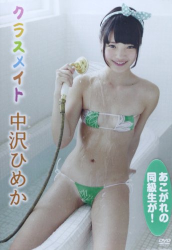 DVD>中沢ひめか:クラスメイト (<DVD>)