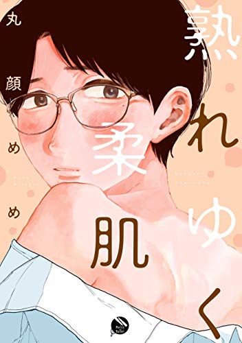 『熟れゆく柔肌』1巻