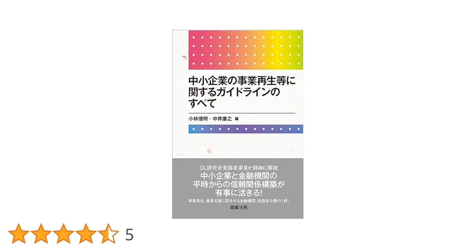 中小企業再生完全マニュアル : &quot;長期的な視点&quot;で見る 中小企業再生完全マニュアル 