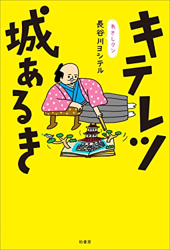 キテレツ城あるき キテレツ城あるき