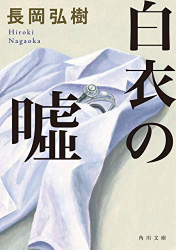 キンドル 無料電子書籍 白衣の嘘 (角川文庫) バイ