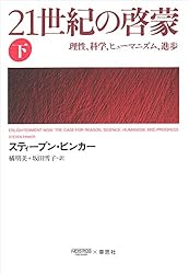 Amazon.co.jp: 21世紀の啓蒙 上：理性、科学、ヒューマニズム、進歩