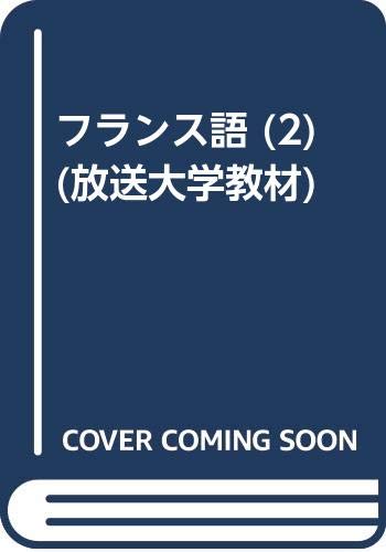 フランス語 (2) (放送大学教材) フランス語 (2) (放送大学教材)