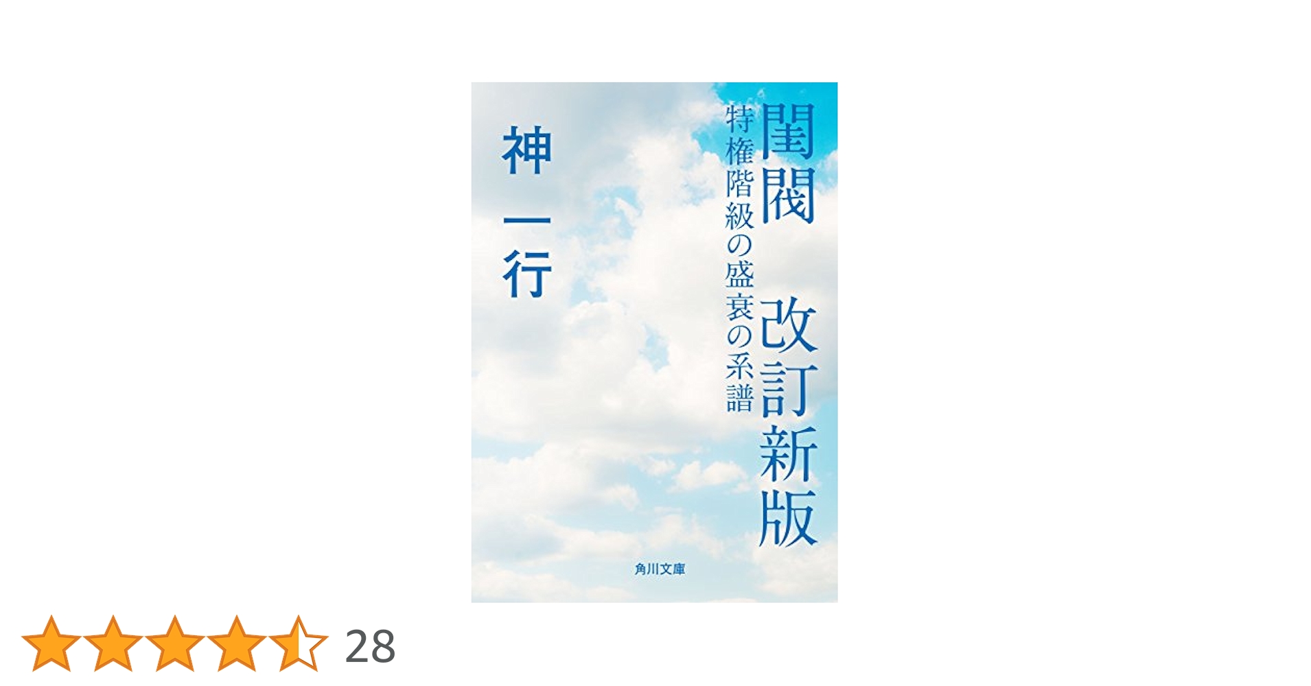 Amazon.co.jp: 閨閥 改訂新版 特権階級の盛衰の系譜 (角川文庫