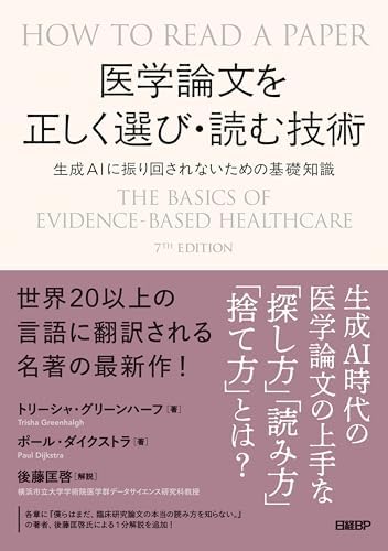 医学論文を正しく選び・読む技術　生成AIに振り回されないための基礎知識