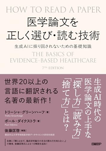 医学論文を正しく選び・読む技術 生成AIに振り回されないための基礎知識