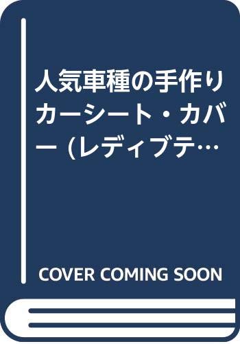 人気車種の手作りカーシート カバー レディブティックシリーズ No 1036 本 通販 Amazon