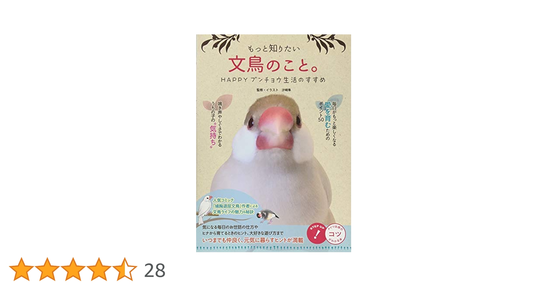 もっと知りたい文鳥のこと。 HAPPYブンチョウ生活のすすめ (コツ