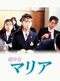 超少女マリア