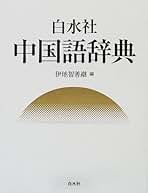 Amazon.co.jp: 伊地智 善継: 本
