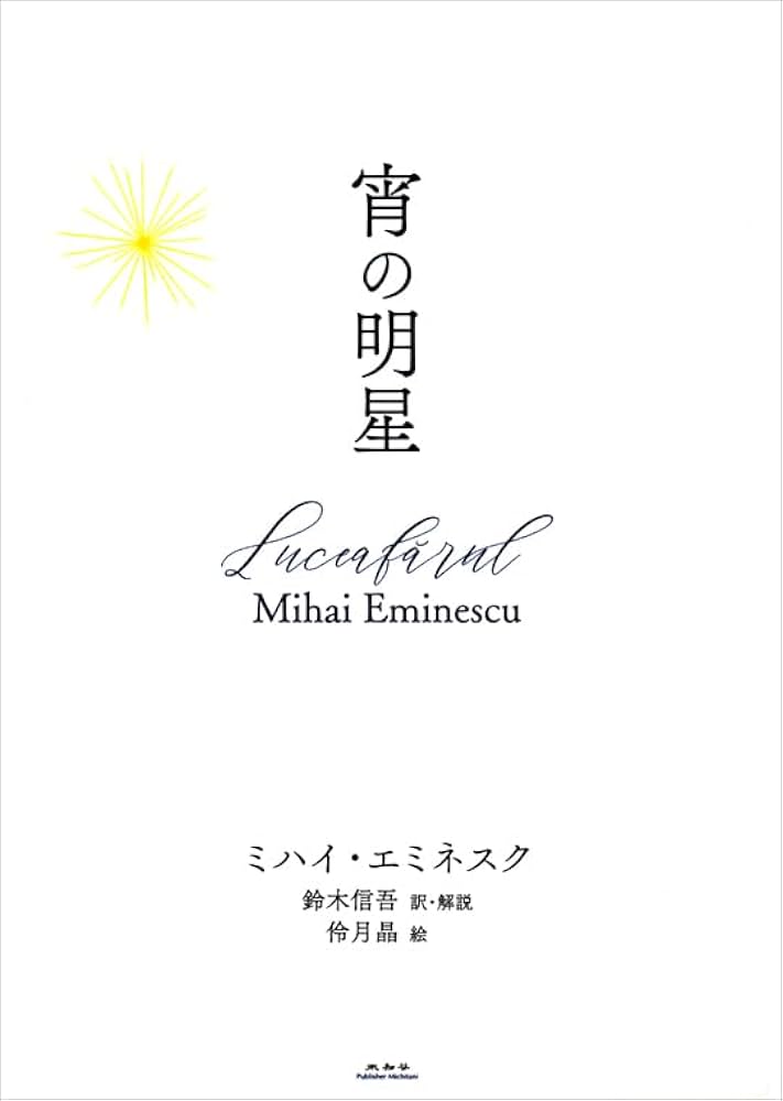 Amazon.co.jp: 宵の明星 : ミハイ・エミネスク, 鈴木信吾, 伶月